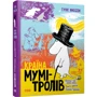 Країна Мумі-тролів. Книга перша