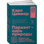 Паразит - царь природы. Тайный мир самых опасных существ на Земле