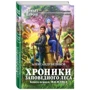 Хроники Заповедного леса. Книга первая. Василиса