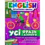 English. Початкова школа. Усі фрази и діалоги