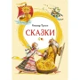 Александр Пушкин: Сказки