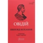Овідій: Ліки від кохання