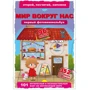 Первый фото-виммельбух. Мир вокруг нас. Открой, посчитай, запомни