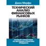 Джон Мерфи: Технический анализ финансовых рынков