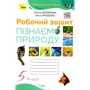 Т. Коршевнюк, О. Ярошенко: Пізнаємо природу 5 клас. Робочий зошит інтегрованого курсу