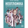 Батист Больє: Невідкладна допомога. Графічний роман про лікарів, пацієнтів і боротьбі за життя