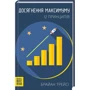 Брайан Трейсі: Досягнення максимуму. 12 принципів