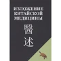 Чень Сін-Сюань: Виклад китайської медицини