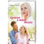 Марина Раевская: Лучшее в моей жизни