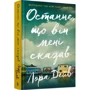 Лора Дейв: Останнє, що він мені сказав: ISBN 978-966-1545-99-0