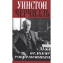 Уинстон Черчилль: Мои великие современники