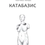Світлана Тараторіна: Дім солі: Автор Светлана Тараторина