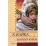 Василь Барка: Жовтий князь