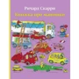 Річард Скаррі: Книжка про машинки