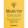 Тібо Морісс: Майстер емоцій. Як подолати внутрішній негатив і навчитися керувати своїми почуттями
