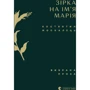 Костянтин Москалець: Зірка на имя Марія. Вибравши проза