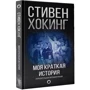 Моя краткая история. Автобиография