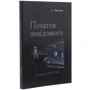 С. Мечник: Початок невідомого (спогади 1945-1954): Производитель Центр навчальної літератури (ЦУЛ)