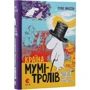Туве Янссон: Країна Мумі-тролів. Книга перша
