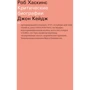 Роб Хаскинс: Джон Кейдж