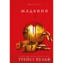 Трейсі Вульф: Жага. Книга 3. Жадання