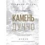 Стефані Сторі: Камінь Дуччо. Роман