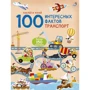100 интересных фактов. Транспорт
