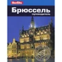 Джек Альтман, Ліндсей Беннет: Брюссель. Путівник Berlitz Pocket Guidе