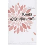 Петр Коломейцев: Книга о женственности