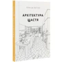 Ален де Боттон: Архітектура щастя: Количество страниц 296