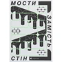 Мости вместо стін, або Що об'єднує українців