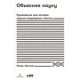 Игорь Иванов: Объясняя науку. Руководство для авторов научно-популярных текстов
