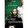 Ґіліян Флінн: Гострі предмети