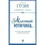 Мислячий чоловік: Що означає бути чоловіком в сучасному світі