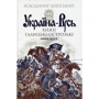 Володимир Білінський: Україна-Русь. Книга друга. Князі Галицькі-Острозькі