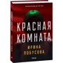 Ірина Лобусова: Червона кімната