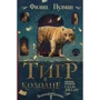 Філіп Пулман: Таємничі розслідування Саллі Локхарта. Тигр у колодязі