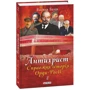 Василь Базів: Антихрист. Справжня історія Орди-Росії. Том 2. Престол сатани (1917 рік - наші дні)
