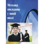 Методика викладання у вищій школі. Навчальний посібник