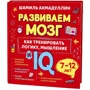 Шамиль Ахмадуллин: Как тренировать логику, мышление и IQ, 7-12 лет: Производитель Филипок и К