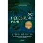 Стейсі Віллінґем: Усі небезпечні речі