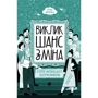 Тетяна Водотика: Виклик, шанс, зміна. Історія українського підприємництва