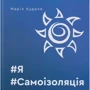 Марія Куделя: #Я#Самоізоляція
