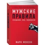 Чоловічі правила. Відносини, секс, психологія фото 7