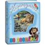 Прогулянка зоопарком: Виробник Кредо