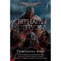 Бернард Корнуелл: Повелитель воєн