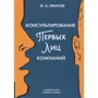 Михайло Іванов: Консультування перших осіб компаній. клієнт-підхід