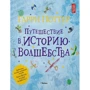 Гарри Поттер. Путешествие в историю волшебства