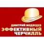 Дмитро Медведєв: Ефективний Черчилль