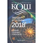Ирина Кош, Михаил Кош: Звезды и судьбы 2018. Самый полный гороскоп